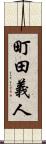 町田義人 Scroll