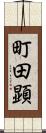 町田顕 Scroll