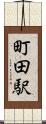 町田駅 Scroll