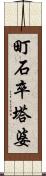 町石卒塔婆 Scroll