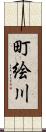 町絵川 Scroll