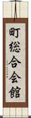 町総合会館 Scroll