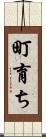 町育ち Scroll