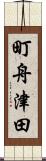 町舟津田 Scroll