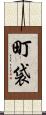 町袋 Scroll