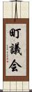町議会 Scroll