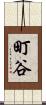 町谷 Scroll