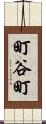町谷町 Scroll
