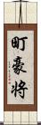 町豪将 Scroll