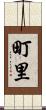 町里 Scroll