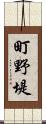町野堤 Scroll
