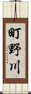 町野川 Scroll