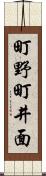町野町井面 Scroll