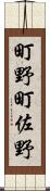町野町佐野 Scroll