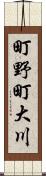 町野町大川 Scroll