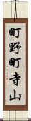 町野町寺山 Scroll