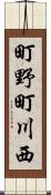 町野町川西 Scroll