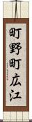 町野町広江 Scroll