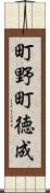 町野町徳成 Scroll
