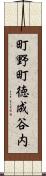 町野町徳成谷内 Scroll