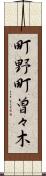町野町曽々木 Scroll