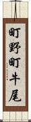 町野町牛尾 Scroll