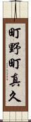 町野町真久 Scroll