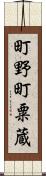 町野町粟蔵 Scroll