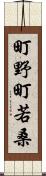 町野町若桑 Scroll