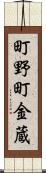 町野町金蔵 Scroll