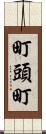 町頭町 Scroll