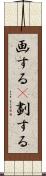 画する(P) Scroll