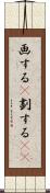 画する(P) Scroll