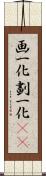 画一化 Scroll