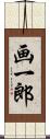 画一郎 Scroll