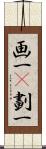 画一(P);劃一 Scroll