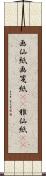 画仙紙 Scroll