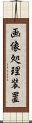 画像処理装置 Scroll
