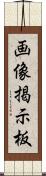 画像掲示板 Scroll