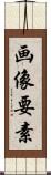画像要素 Scroll