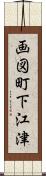 画図町下江津 Scroll