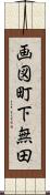 画図町下無田 Scroll