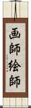 画師 Scroll