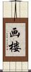 画楼 Scroll