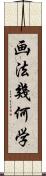 画法幾何学 Scroll