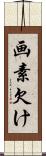 画素欠け Scroll