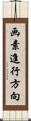 画素進行方向 Scroll