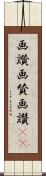 画讃 Scroll