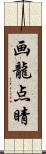 画龍点睛 Scroll