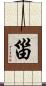 甾 Scroll